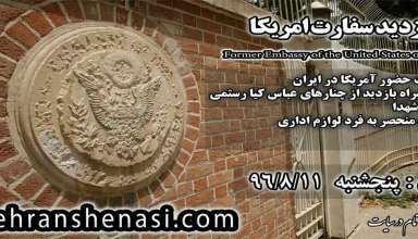 تور-سفارت-آمریکا