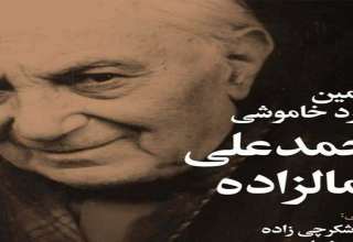 سید محمد علی جمالزاده-تهران شناسی