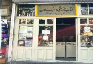 کتابفروشی اسلامیه-تهران شناسی