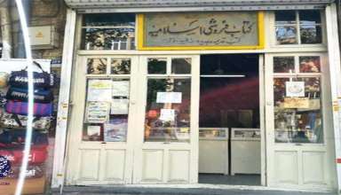 کتابفروشی اسلامیه-تهران شناسی