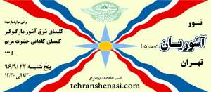 تور آشوریان تهران -تهران شناسی