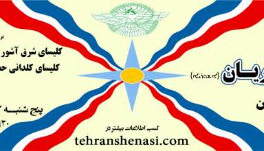 تور آشوریان تهران -تهران شناسی