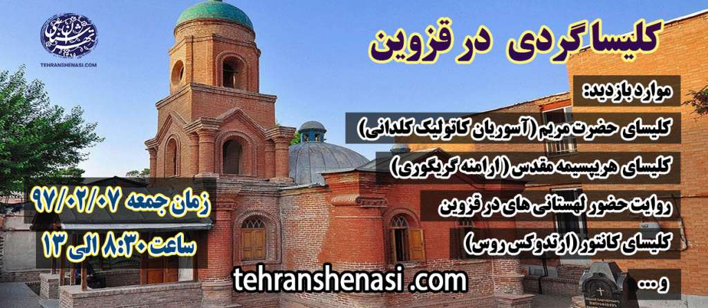 تور کلیسا گردی در قزوین - تهران شناسی