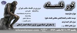 تور فلسفه- تهران شناسی