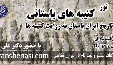 تور کتیبه های باستانی-تهران شناسی