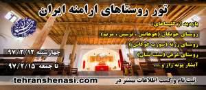 روستاهای-ارامنه-ایران-تهران-شناسی