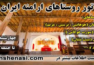 روستاهای-ارامنه-ایران-تهران-شناسی