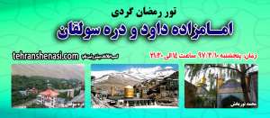 رمضان گردی - تور امامزاده داوود (تهران شناسی)