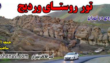 تور-وردیج-تهران-شناسی