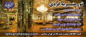 منیریه-گردی-تهران-شناسی
