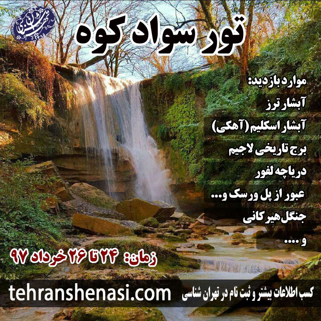 تور سوادکوه-تهران شناسی