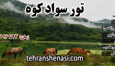 تور سوادکوه-تهران شناسی