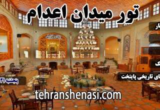 تور میدان اعدام_تهران شناسی