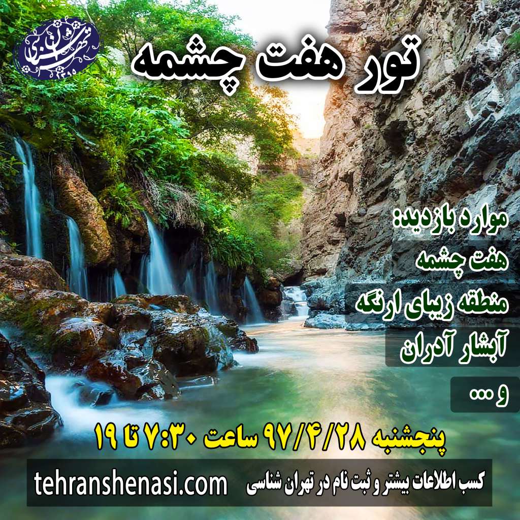 تور هفت چشمه _ تهران شناسی