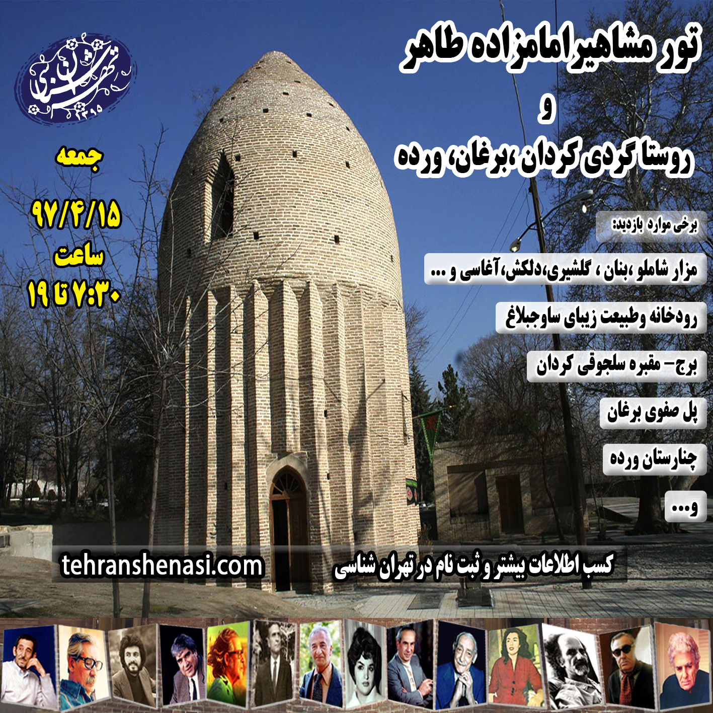 تور-امازاده-طاهر-کرج-،کردان-،برغان-تهران-شناسی