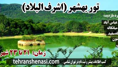 تور بهشهر-تهران شناسی