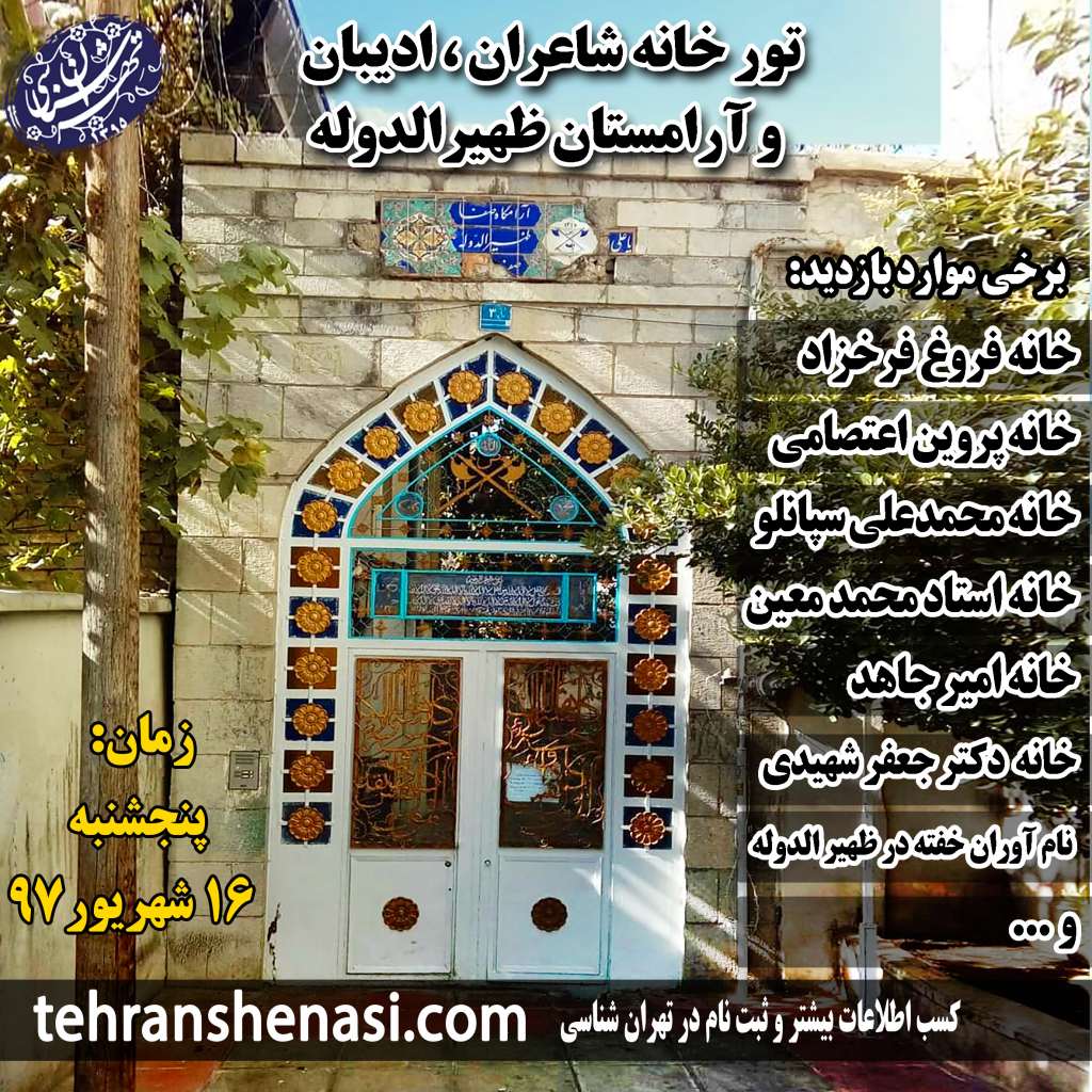 تور ظهیرالدوله و خانه شاعران و ادیبان-تهران شناسی