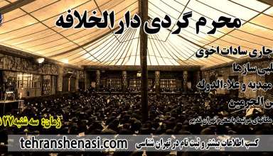 محرم گردی -تهران شناسی