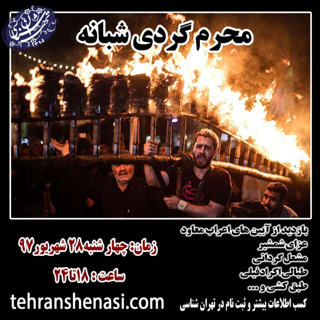 محرم گردی شبانه - تهران شناسی