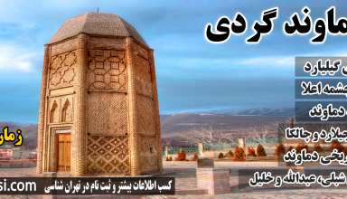 تور دماوند - تهران شناسی