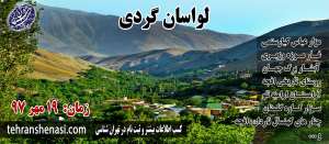 لواسان گردی