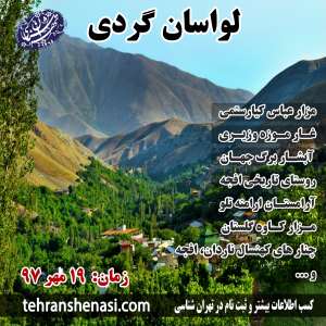 لواسان گردی-تهران شناسی