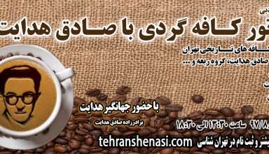 کافه گردی با صادق هدایت- تهران شناسی