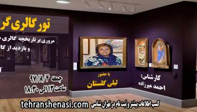 گالری گردی-تهران شناسی