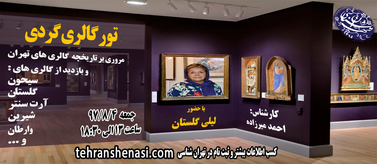 گالری گردی-تهران شناسی