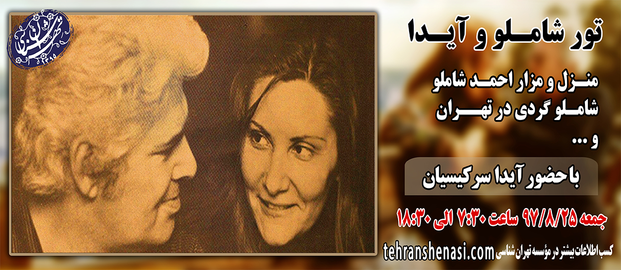 تور آیدا و شاملو-تهران شناسی