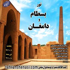 تور بسطام و دامغان - تهران شناسی