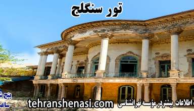 سنگلج گردی- تهران شناسی