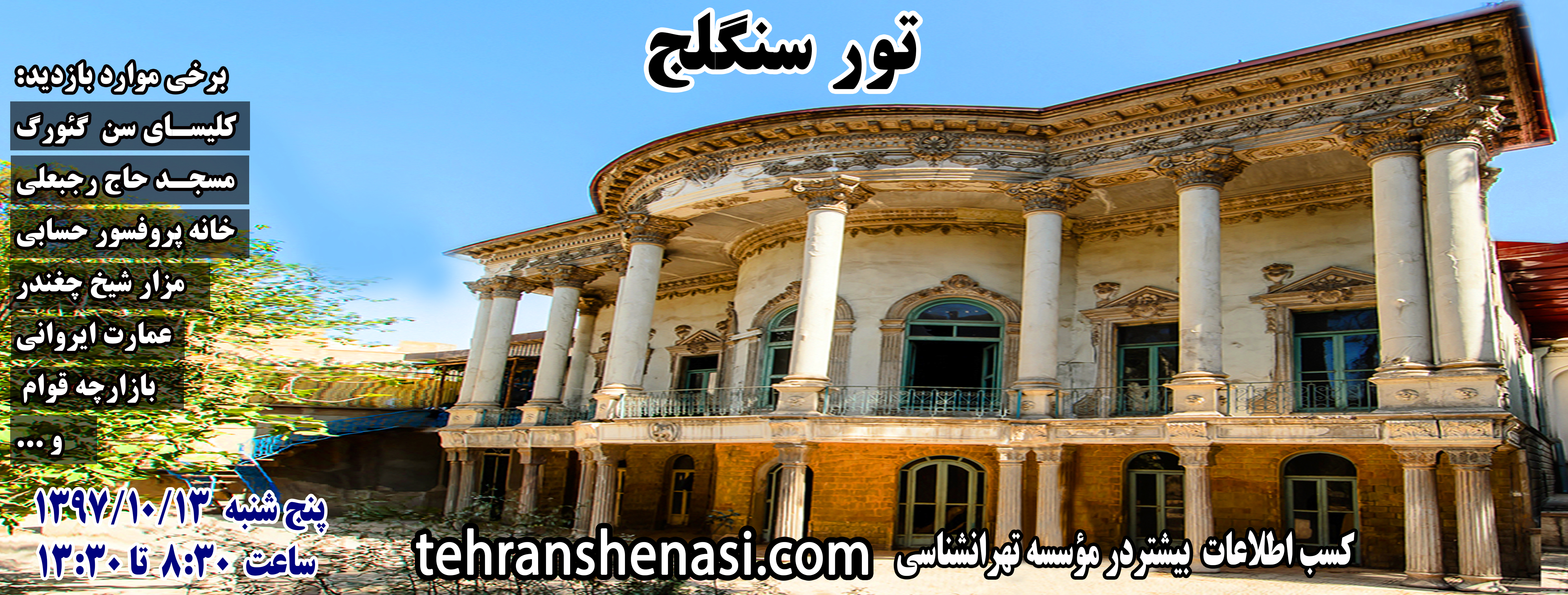 سنگلج گردی- تهران شناسی