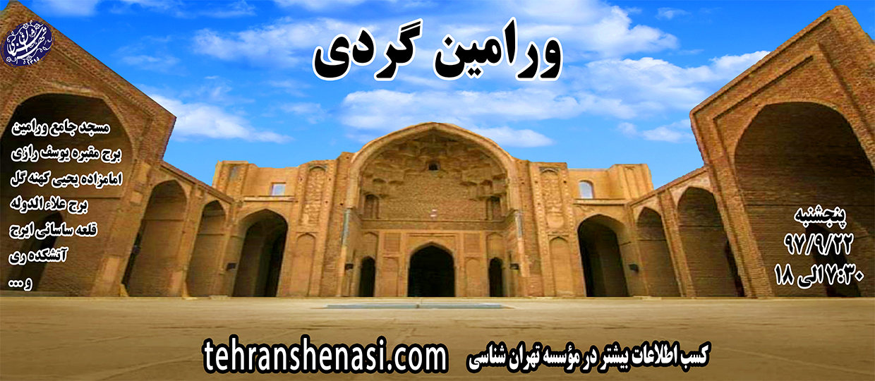 ورامین گردی - موسسه تهران شناسی