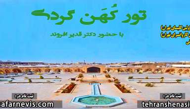 تور کهن گردی-تهران شناسی