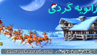 ژانویه گردی در تهران-تهران شناسی