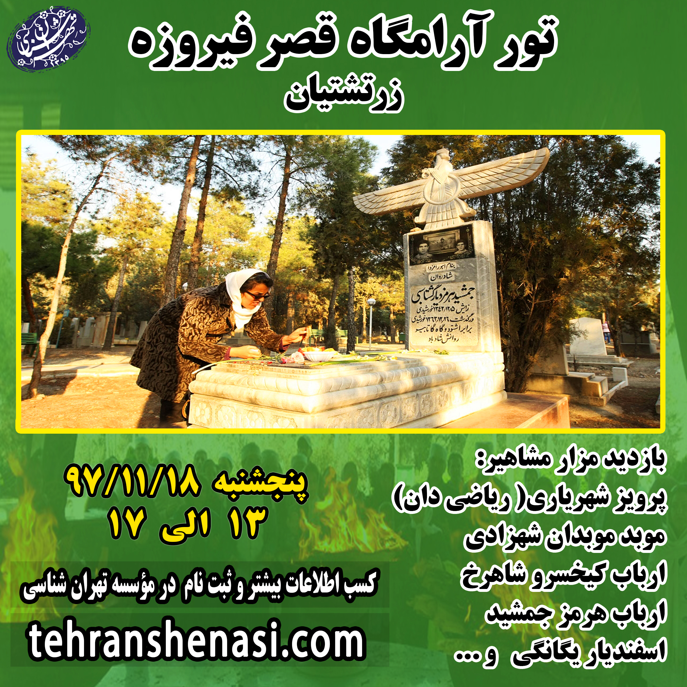 تور-قبرستان-زرتشتیان-تهران(قصر فیروزه)