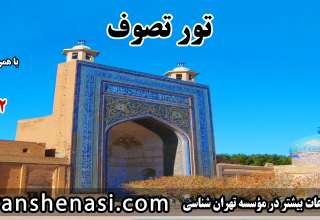 تور خواف-نشتیفان-تربت حیدریه-تایباد-نیشابور-مشهد