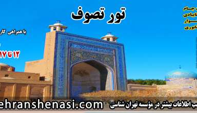 تور خواف-نشتیفان-تربت حیدریه-تایباد-نیشابور-مشهد
