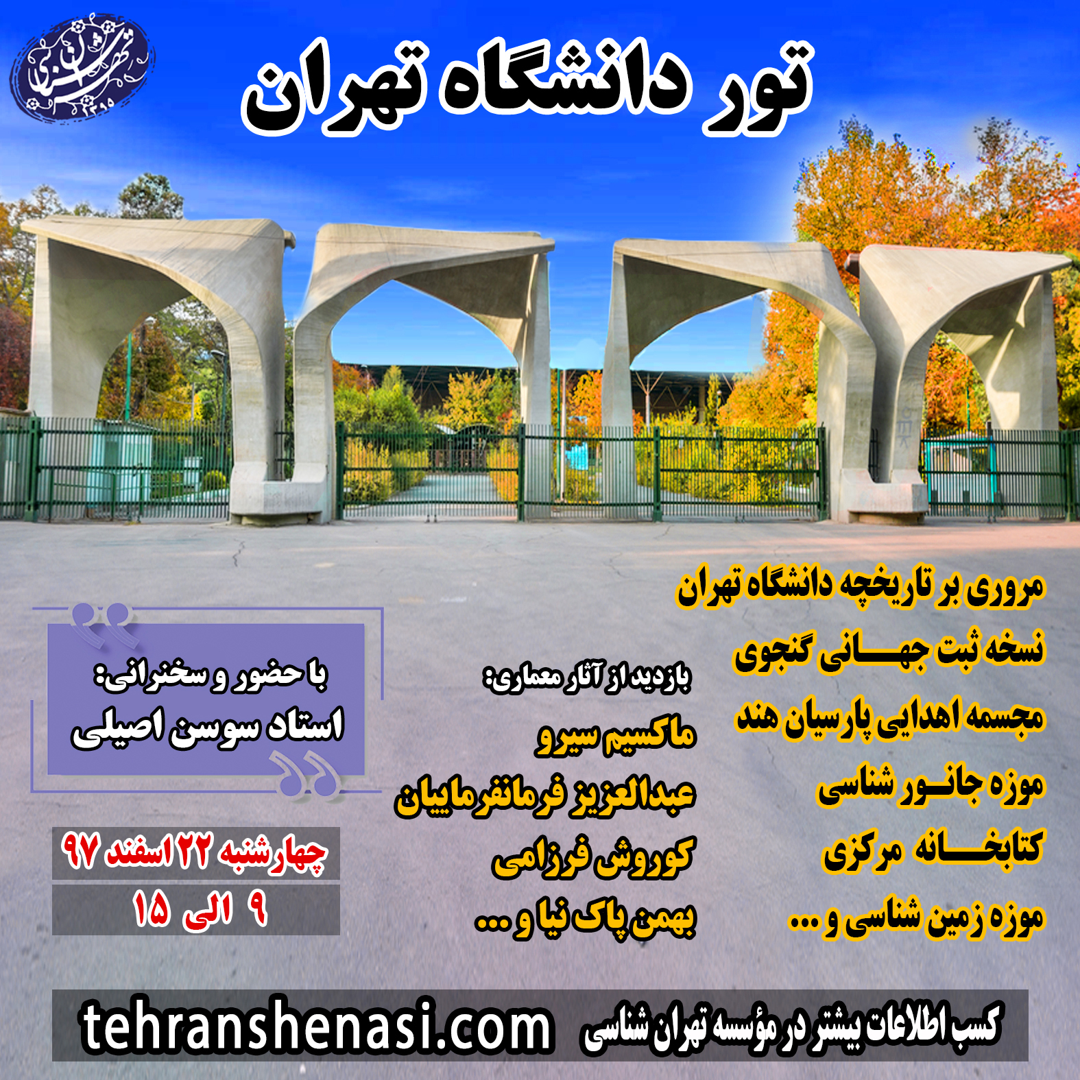 تور دانشگاه تهران موسسه تهران شناسی