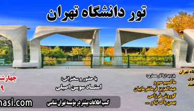 تور دانشگاه تهران موسسه تهرانشناسی