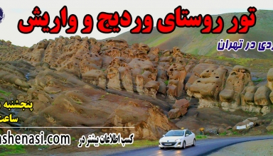 تور روستای وردیج و واریش-تهران شناسی