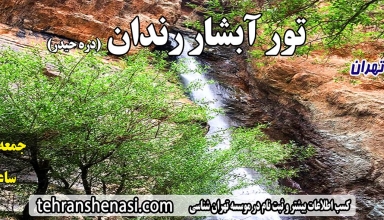 آبشار رندان(دره حیدر کن)_تهران شناسی