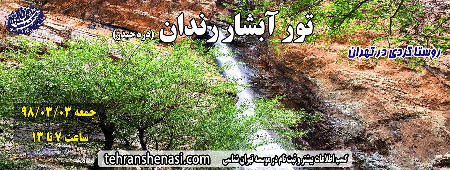 آبشار رندان(دره حیدر کن)_تهران شناسی