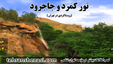 آبشار کمرد و جاجرود_تهران شناسی