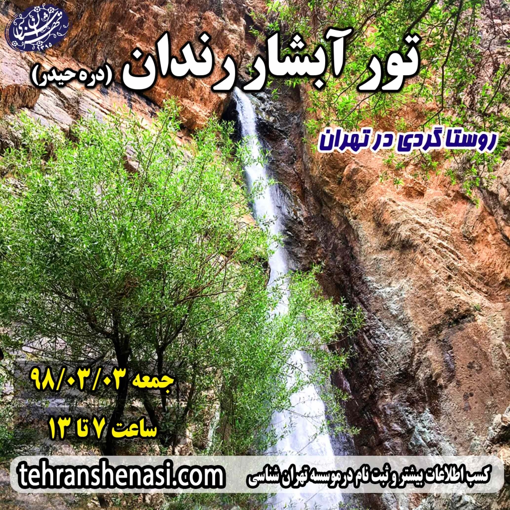 تور آبشار رندان_تهران شناسی
