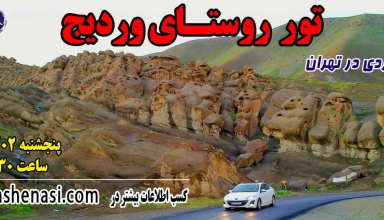 تور وردیج و واریش_تهران شناسی