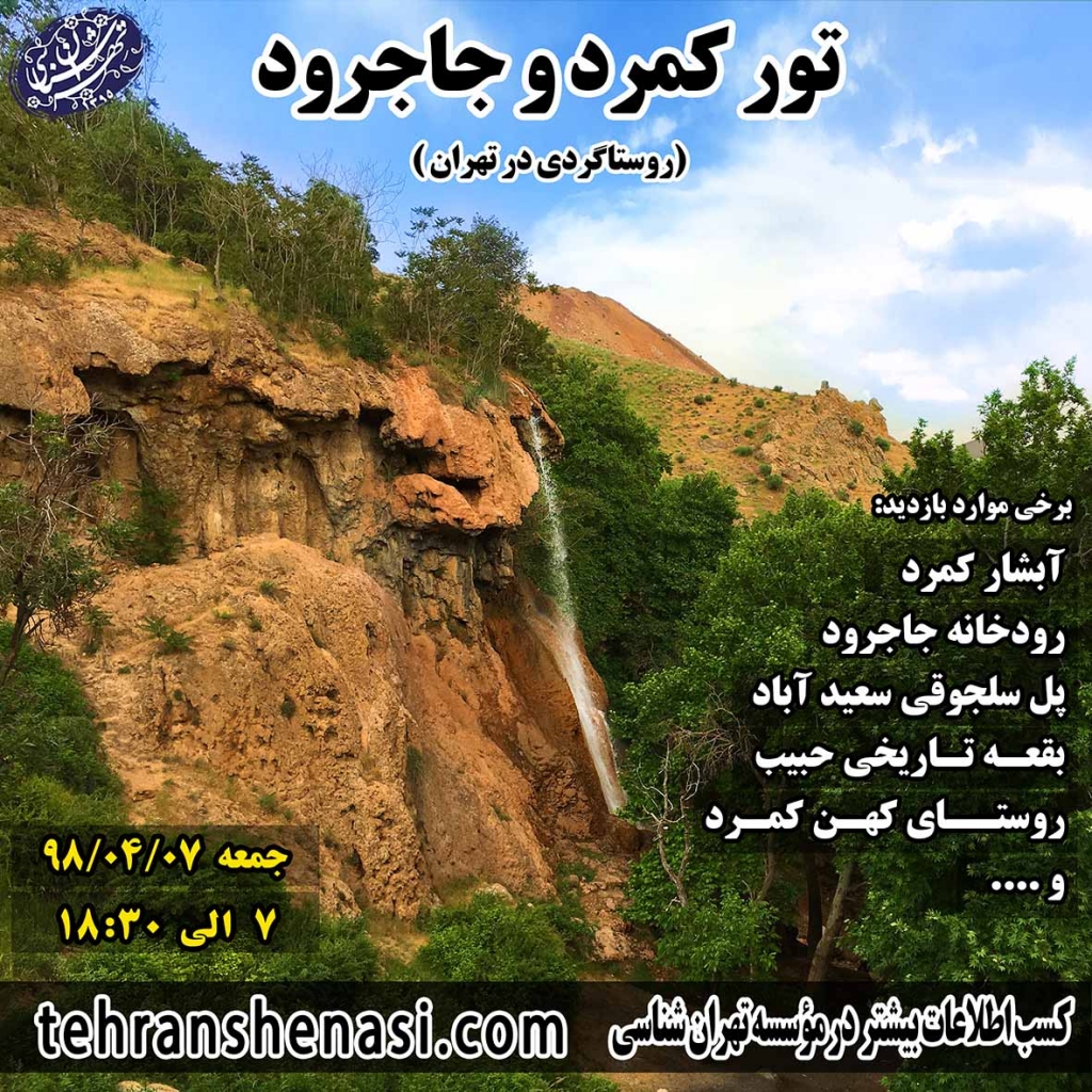 آبشار کمرد و جاجرود-تهرانشناسی