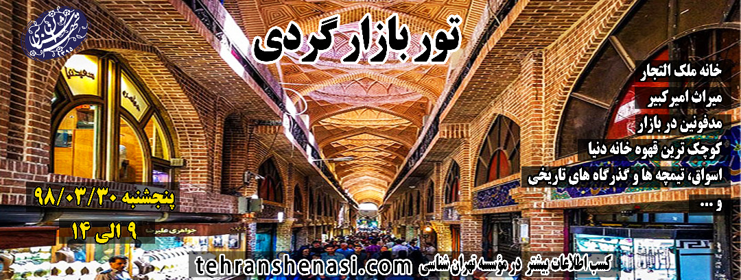 تور بازار تهران-تهران شناسی