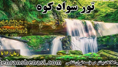 تور سواد کوه_تهرانشناسی